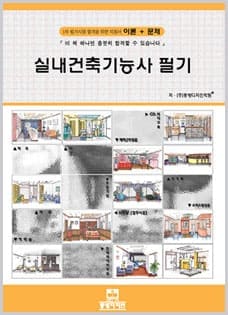 실내건축기능사 필기 문제집
