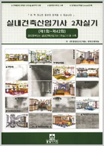 실내건축산업기사 2차 실기 교재