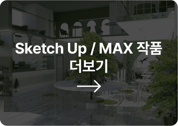 sketchup/MAX 작품 더보기