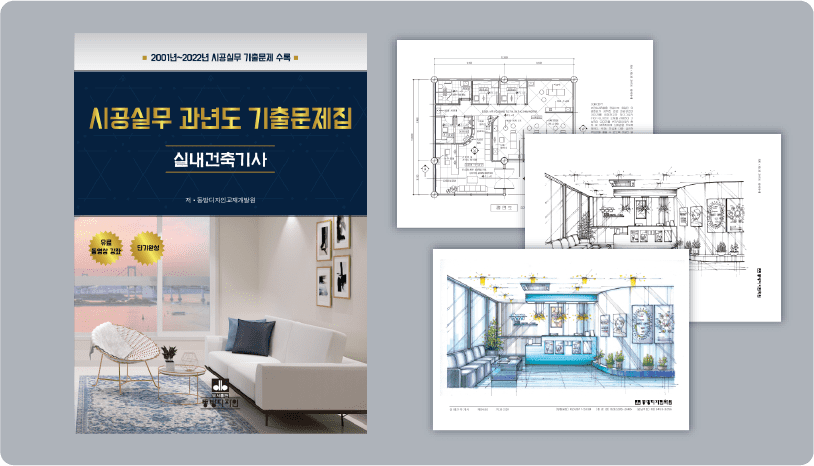 2023년 9월 개정판 실내건축기사 시공실무 과년도 기출문제집