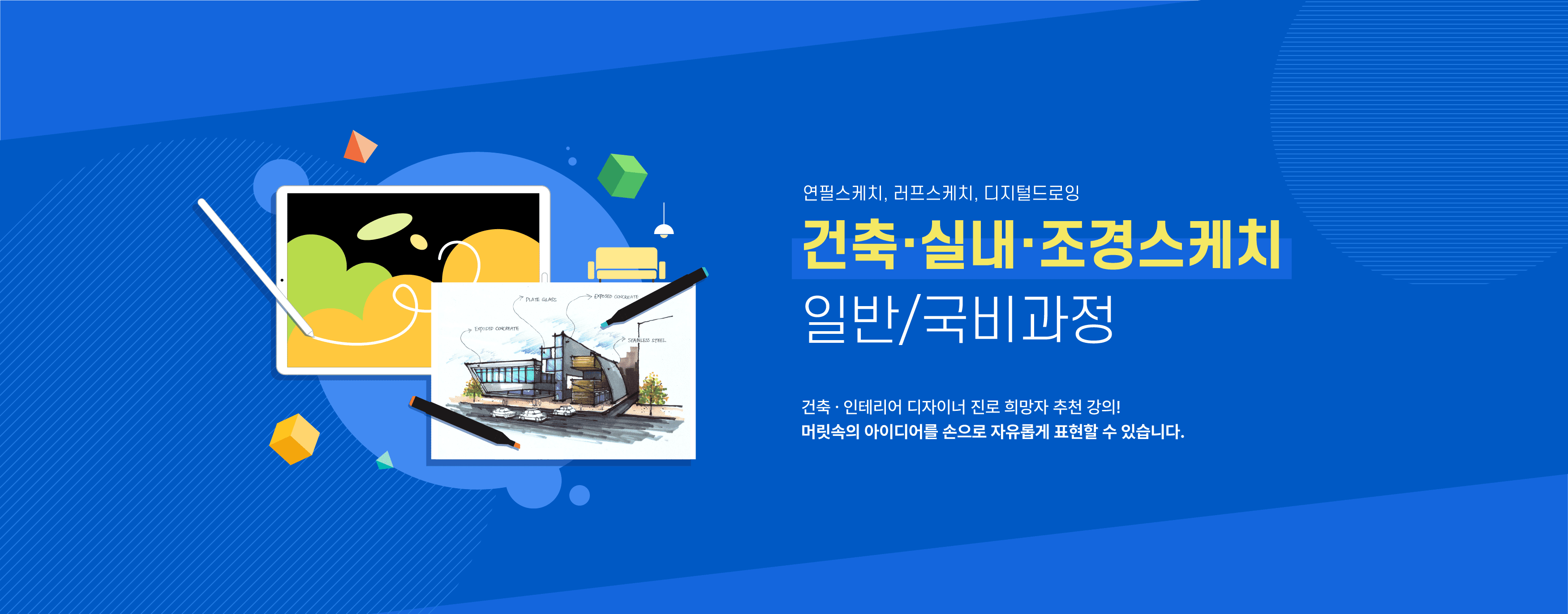 건축스케치, 건축 디지털 드로잉 강의